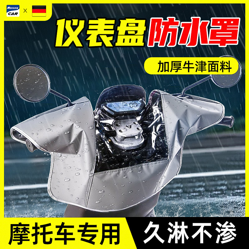 摩托车电动车仪表盘防晒防水罩