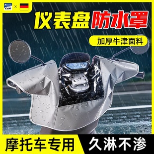 摩托车仪表盘防水罩电动车防晒防雨罩电瓶车头把中控防尘保护外罩