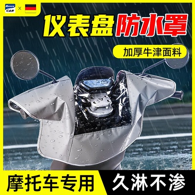 摩托车电动车仪表盘防晒防水罩
