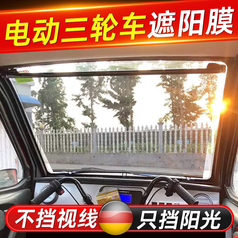 电动三轮车伸缩防晒隔热遮阳膜