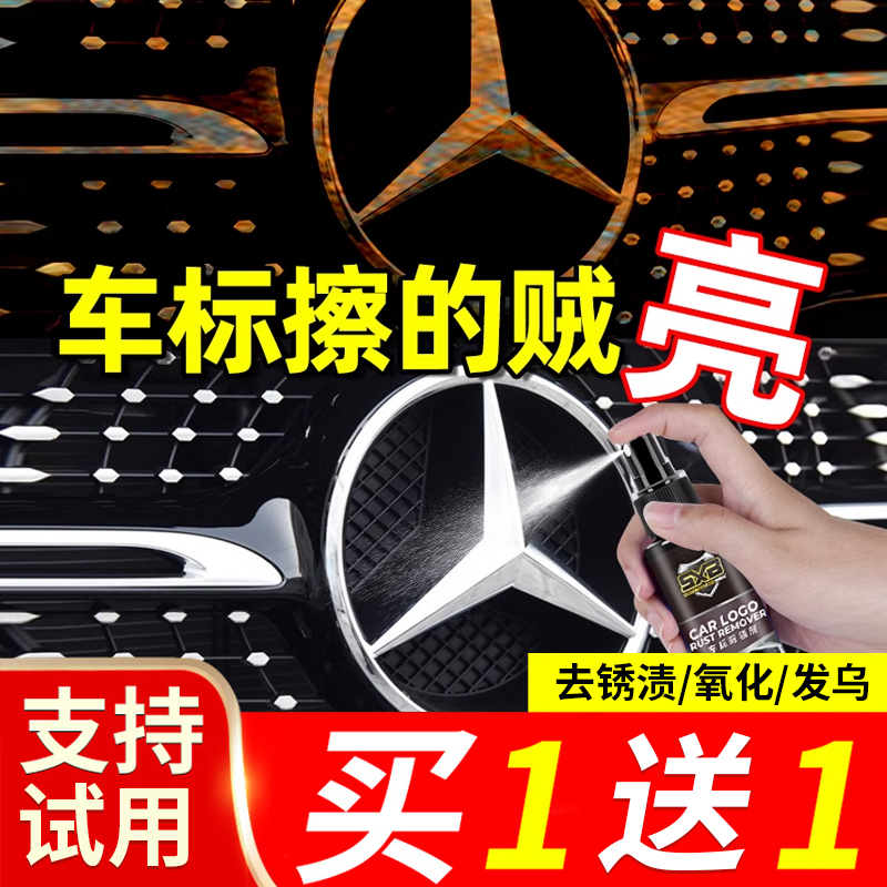 车标除锈剂汽车镀铬件亮条翻新修复电镀生锈去氧化金属光亮清洗剂