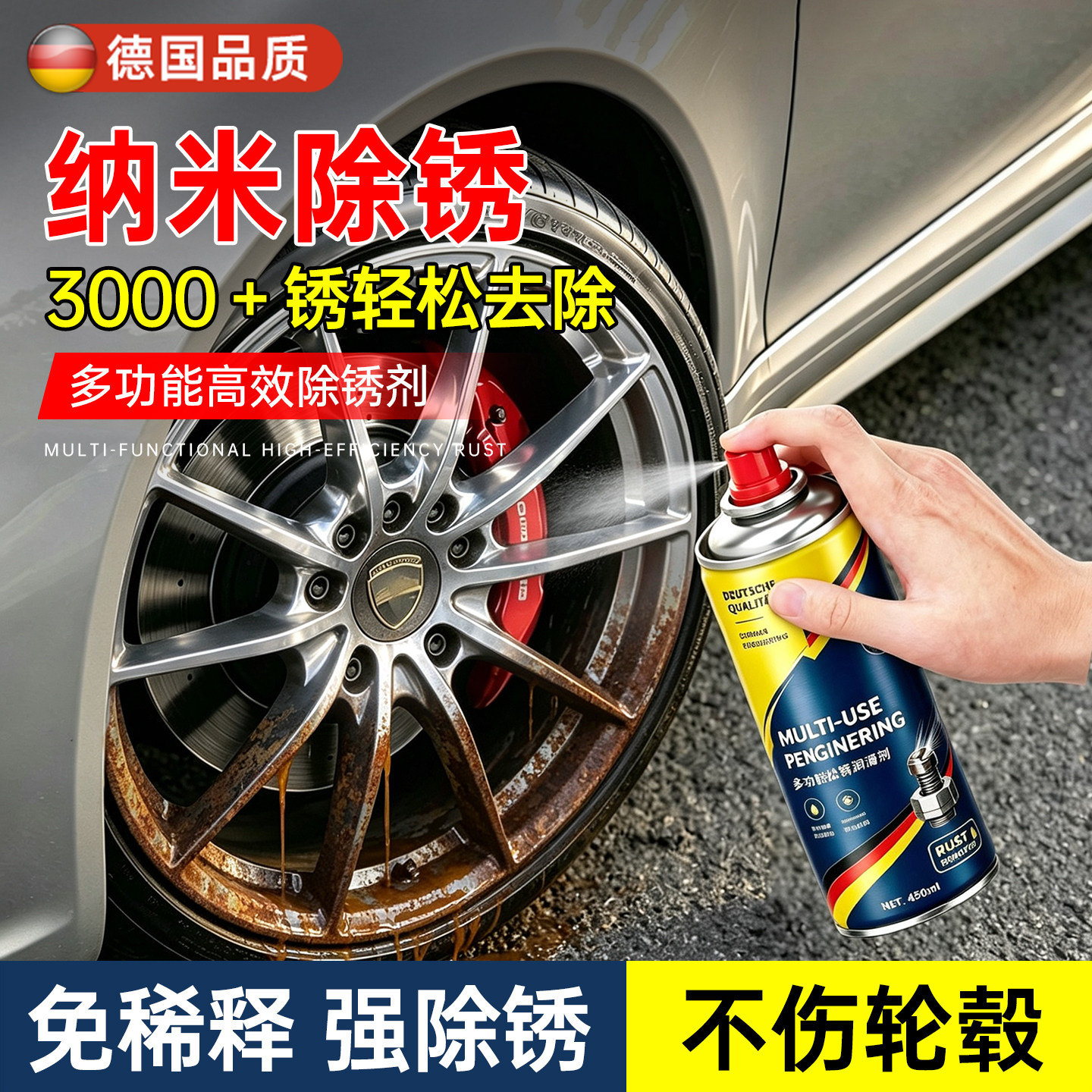 【强力除锈润滑剂】不伤轮毂