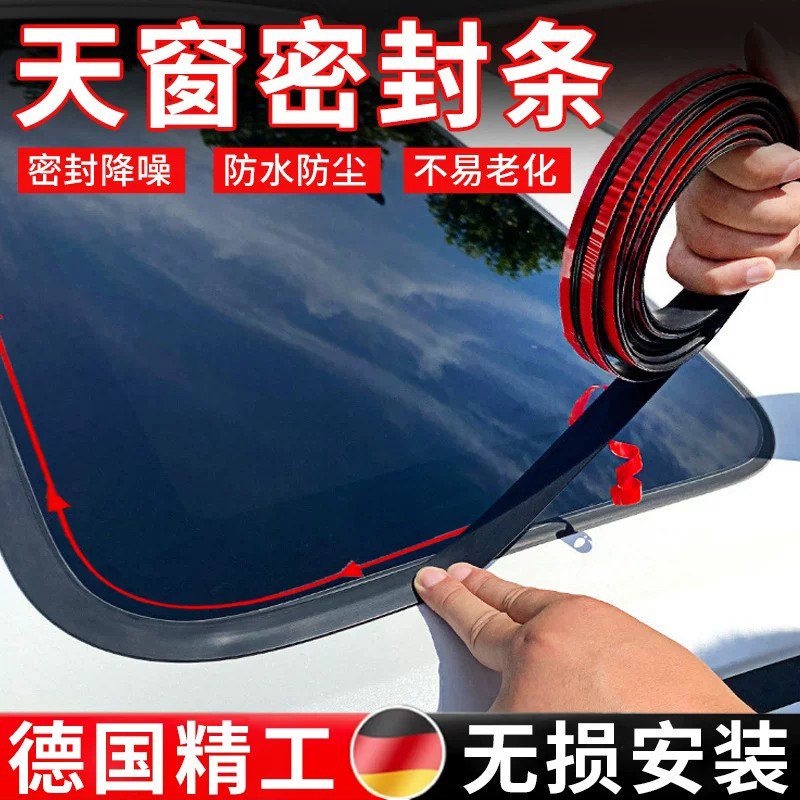 【防漏水渗水】汽车天窗密封条