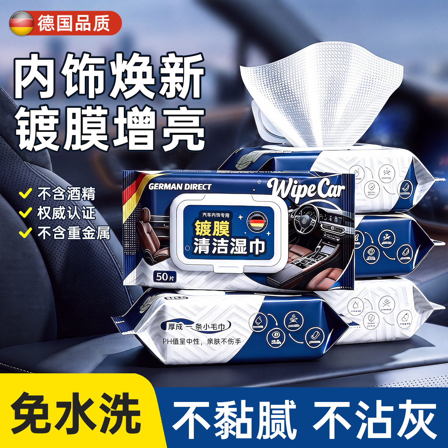 【德国品质】内饰清洁镀膜湿巾