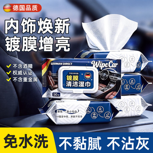【德国品质】内饰清洁镀膜湿巾