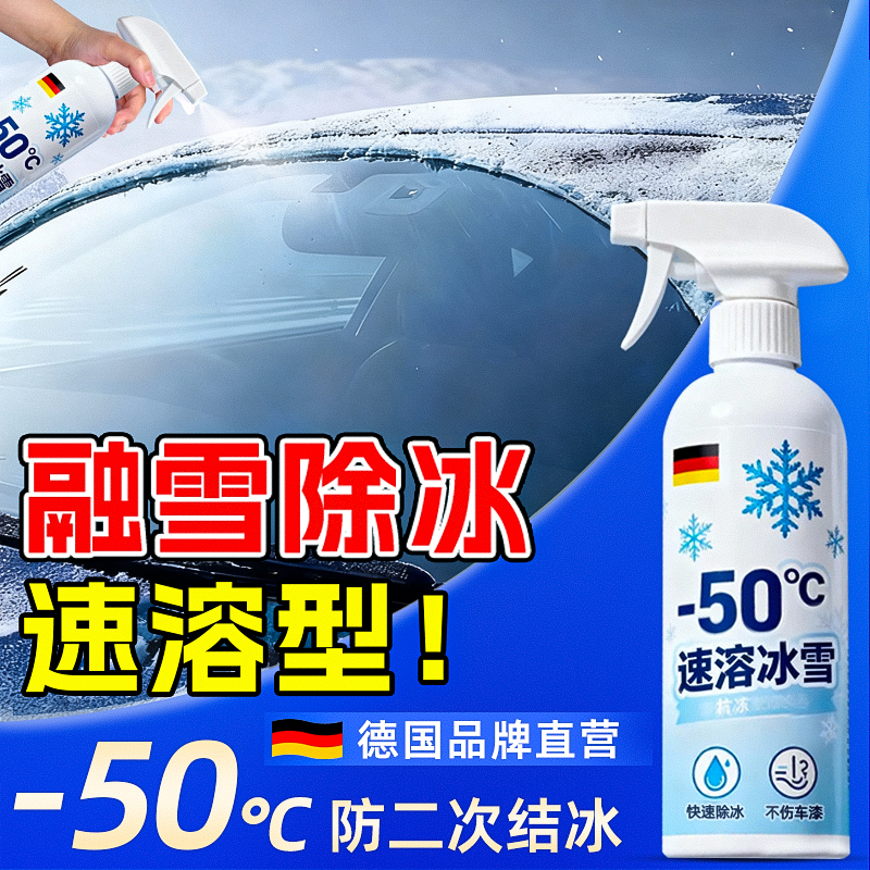 汽车融雪除冰剂车窗挡风玻璃除雪专用神器车用防结化冰喷雾除霜剂