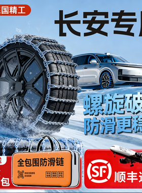 适用于长安汽车防滑链逸动达锐程CS75CS55PLUS轮胎雪地全包不伤胎