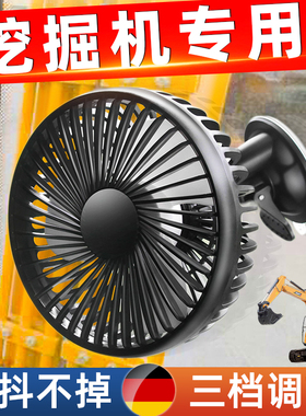 挖机驾驶室吸顶风扇12v24v工程车铲车专用制冷车载USB吸盘电风扇