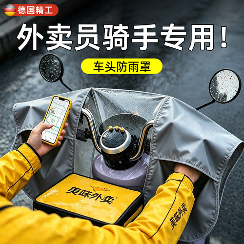 【外卖骑手专用加厚车头罩】