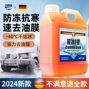 破冰1号玻璃水强力去油膜去污冬防冻零下40汽车用四季通用雨刮液
