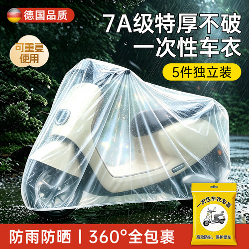 电动车一次性防雨罩加厚遮雨