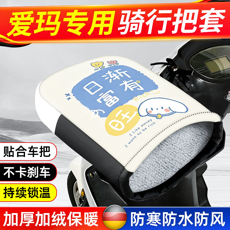 适用于爱玛电动车手把套冬季加绒加厚保暖摩托电瓶防水防风护手罩
