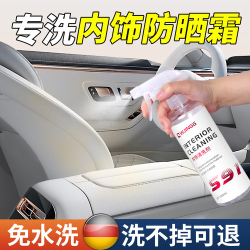 汽车内饰防晒霜粉底液清洗剂