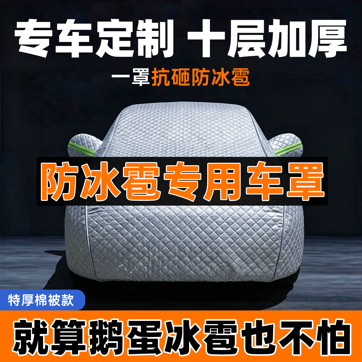 【防鸡蛋冰雹专用加厚】棉被车衣