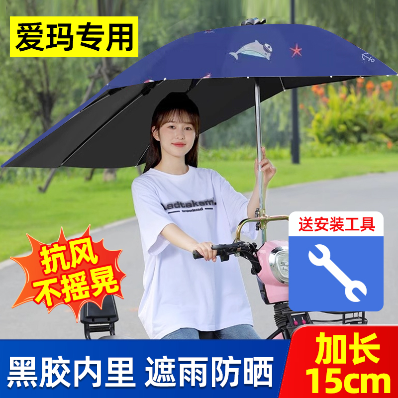 爱玛电动车专用雨伞新款