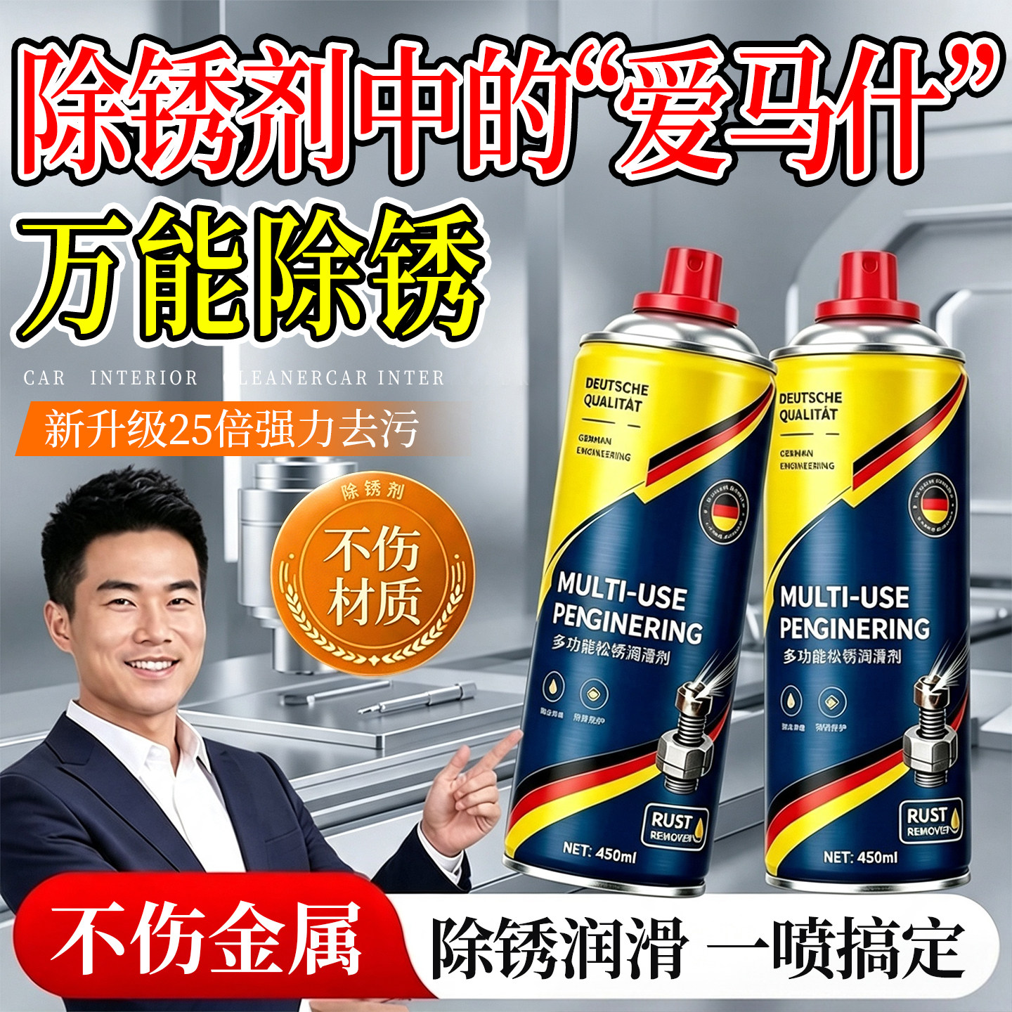 德国新配方【除锈润滑剂】不伤手