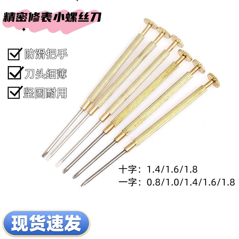 修表螺丝刀 手表眼镜维修 一字螺丝批 拆表带小起子 修表工具起子