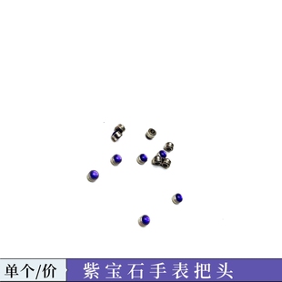 手表配件 紫宝石手表把头调时间表冠 石英机械手表通用把柄配件