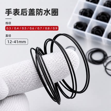手表维修配件 表后盖防水圈 O型底盖密封圈 黑色弹力橡胶圈防尘圈