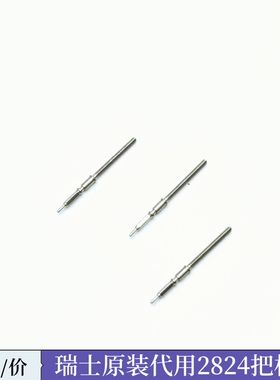 手表配件 瑞士ETA 2836 2824 2834 机芯 把芯 把心 把杆 自来杆