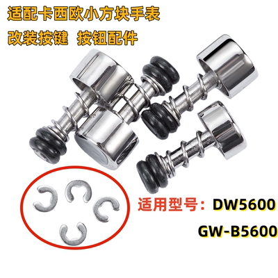 适用卡西欧小方块DW5600/gwb5600银色按键改装配件金属Casio按钮