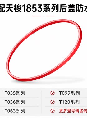 新品适配代用天梭1853 红色后盖表壳防水圈手表密封圈垫圈 配件