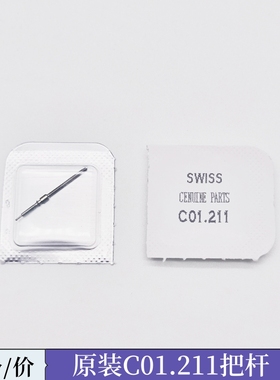 手表配件 ETA C01.211机芯把杆 库图多功能 c01211把芯 自来杆