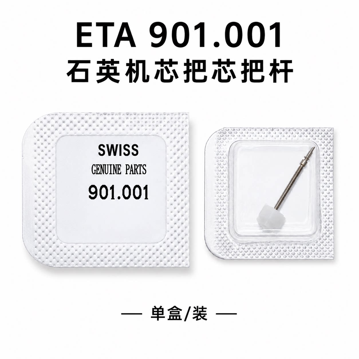 手表机芯配件 瑞士原装ETA 901.001机芯把杆 把芯  自来杆901001图片