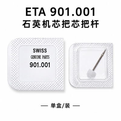手表机芯配件 瑞士原装ETA 901.001机芯把杆 把芯  自来杆901001