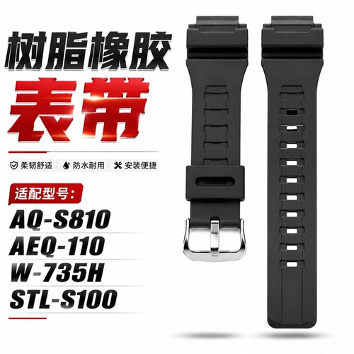 树脂橡胶表带代用卡西欧AQ-S810/AEQ-110/W-735H/STL-S100手表带