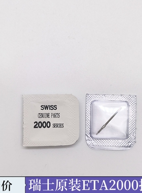 手表机芯配件 瑞士原装 ETA2000-1把杆 把芯 自来杆 L592.2调时间
