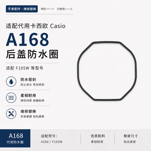 手表配件适配代用卡西欧Casio A168密封圈F105W后盖底防水胶圈