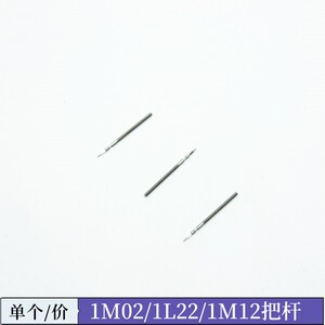 手表机芯配件 1M02 1L22 1M12 1L02把杆把芯自来杆表杆调时