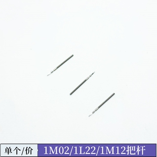 1M12 1L02把杆 把芯 手表机芯配件 表杆 1L22 自来杆 调时 1M02