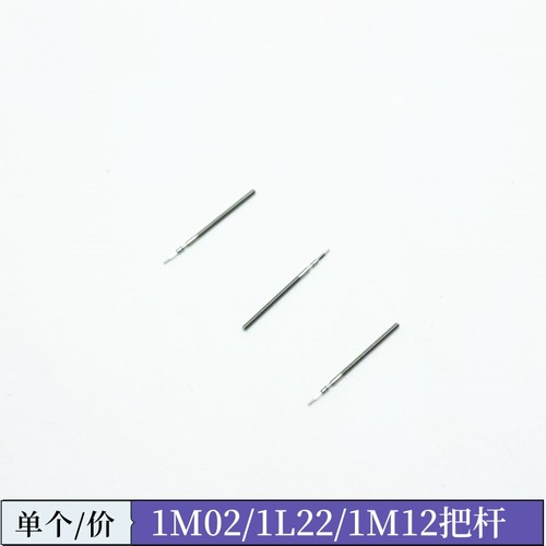 手表机芯配件 1M02 1L22 1M12  1L02把杆 把芯 自来杆 表杆 调时