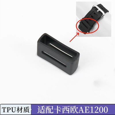 适用CASIO卡西欧AE1200表扣手表表带卡扣替换活动圈扣环TPU树脂