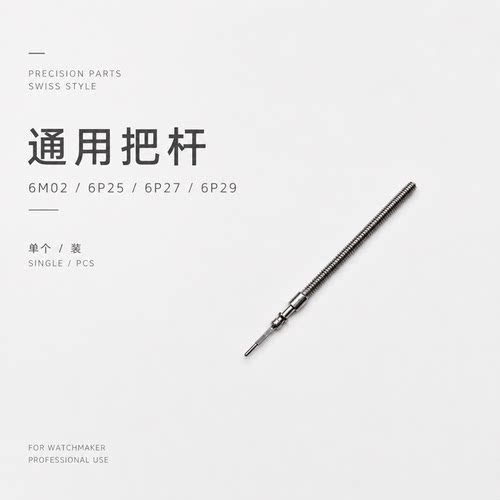 手表机芯配件 石英机芯6M02把杆 把芯 通用6P25 6P27 6P29把杆