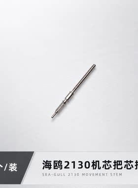 手表机芯配件天津海鸥2130机芯把杆把芯把心调时间通用ETA2824