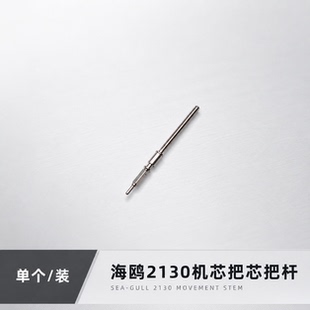 手表机芯配件天津海鸥2130机芯把杆把芯把心调时间通用ETA2824