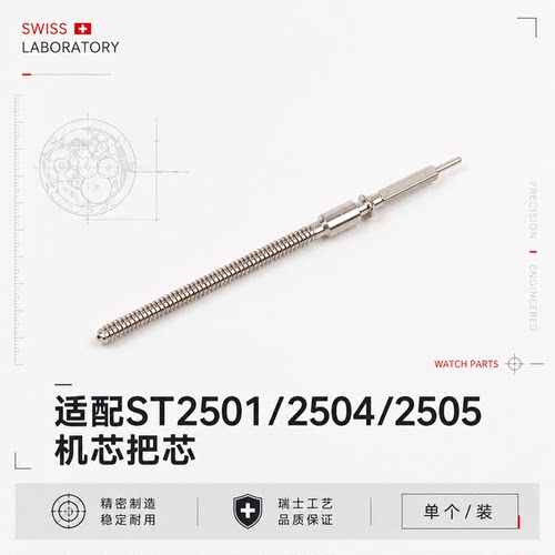 手表配件 把杆 把芯 把心 ST25系的2555把干 把轴自来杆 机芯配件