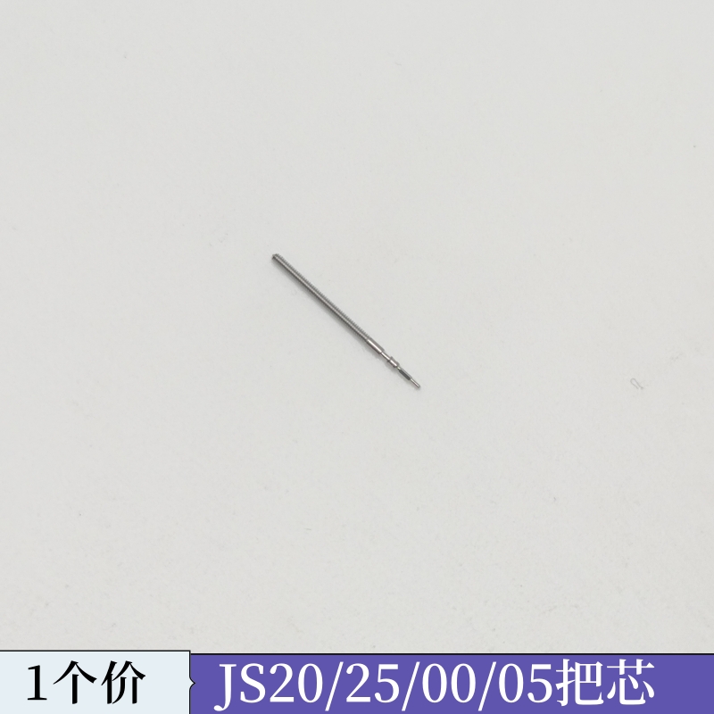 手表机芯配件 JS00 JS20 JS25 JS系列通用 把杆 把芯 自来杆 把杆