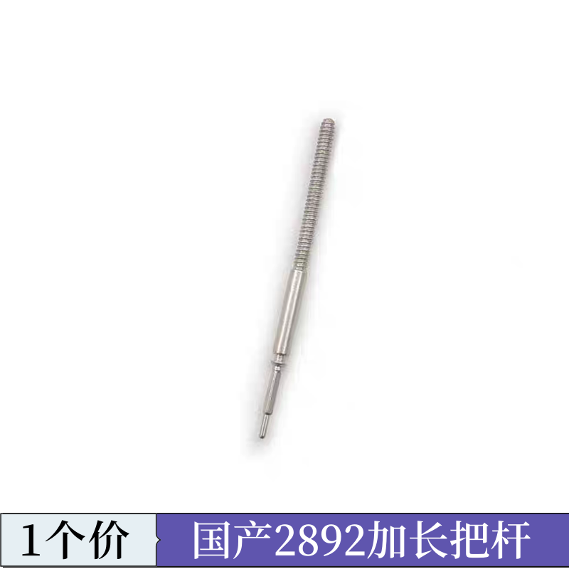 手表机芯配件 国产 ETA 2892机芯 加长把心 把杆 把芯 长度21mm