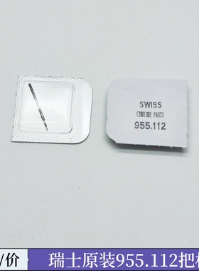 手表机芯配件 ETA 955 956 955.112 机芯 把芯 把杆 把心 把干