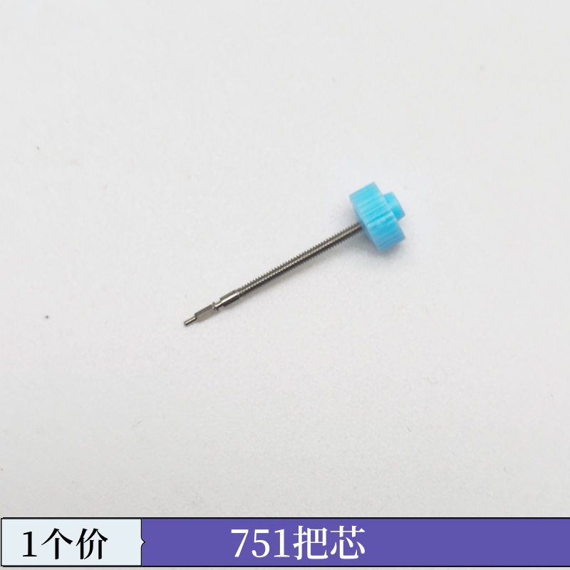 手表配件 瑞士RONDA 朗达751 753 762 763把芯 把干 把干 把心