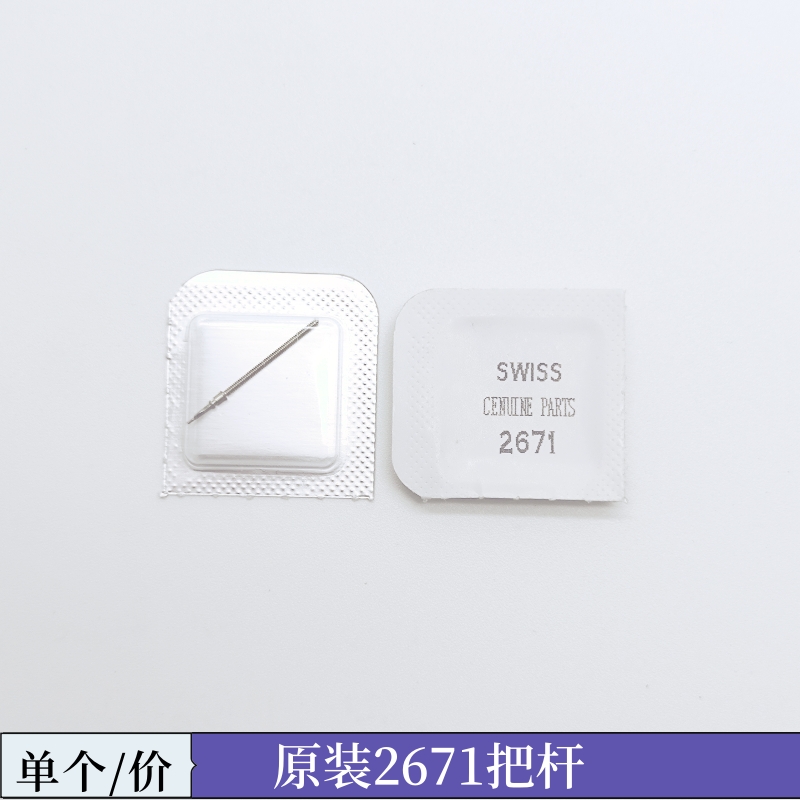 手表配件 瑞士全新进口原装ETA 2671 把心 把干 把芯 把杆 自来杆