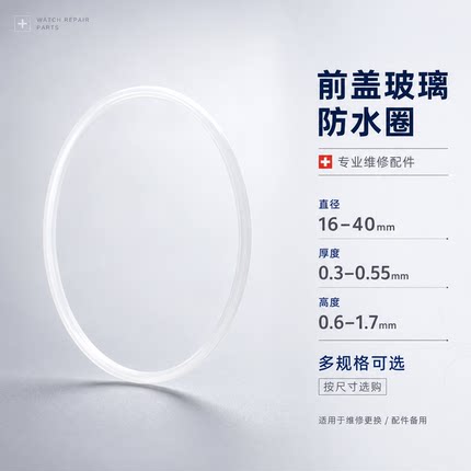 手表配件 玻璃防水圈表镜片铁氟龙白色密封胶圈前盖配件表蒙I令圈