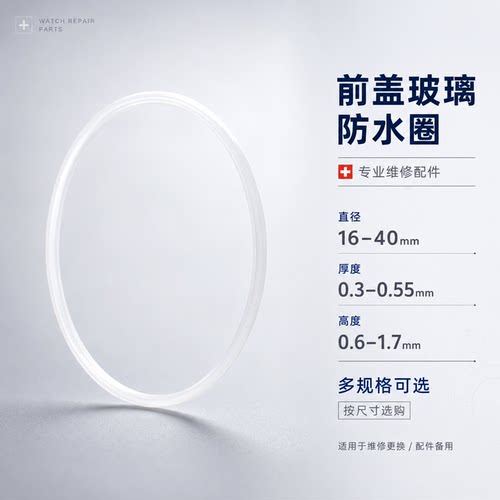 手表配件 玻璃防水圈表镜片铁氟龙白色密封胶圈前盖配件表蒙I令圈
