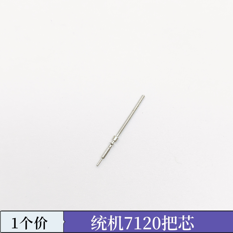 手表机芯配件 上海7120把杆 把挺 把芯 老上海7120 自来杆 把心