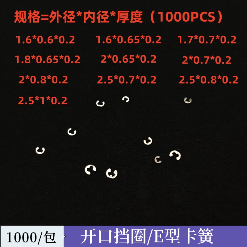 SUS304不锈钢开口挡圈E型扣手表开关按键卡簧介子e扣日标1000个