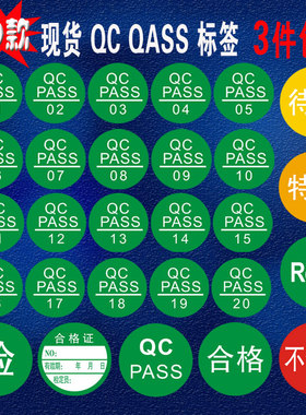 QC PASS标签圆形绿色现货质检不干胶商标贴纸合格证定做产品检验